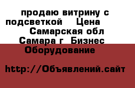 продаю витрину с подсветкой  › Цена ­ 1 900 - Самарская обл., Самара г. Бизнес » Оборудование   
